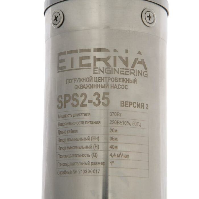 ETERNA Насос скважинный ETERNA SPS2-35, центробежный, 370 Вт, напор 35 м, 70 л/мин, кабель 20 м - фотография № 3