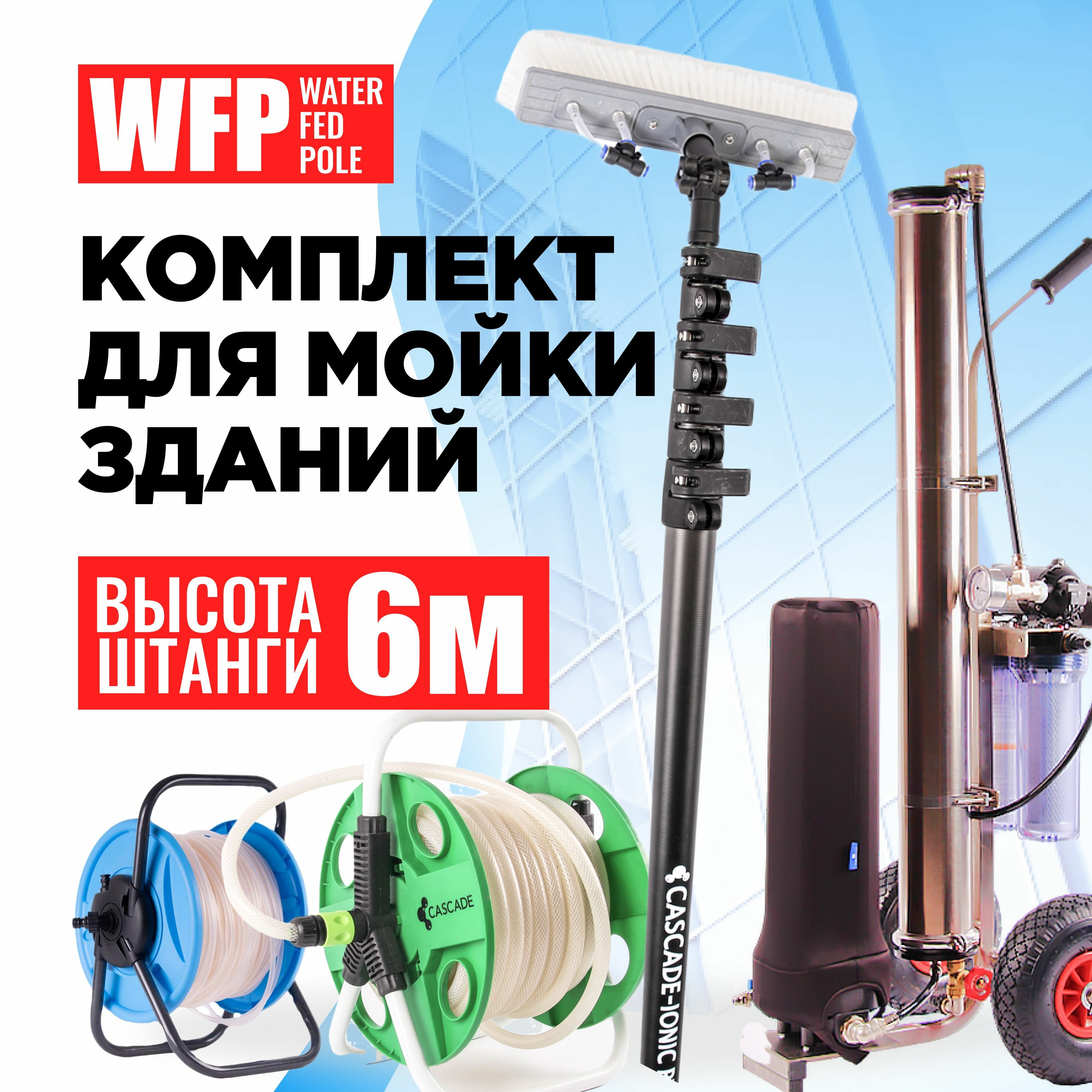 Комплект для мойки WFP Cascade-ionic Light 20/26 - фотография № 1