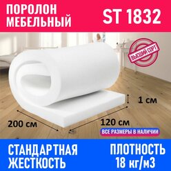 Поролон мебельный листовой ST 1832 1200x2000x10 мм; пенополиуретан плотность 18 кг/м3