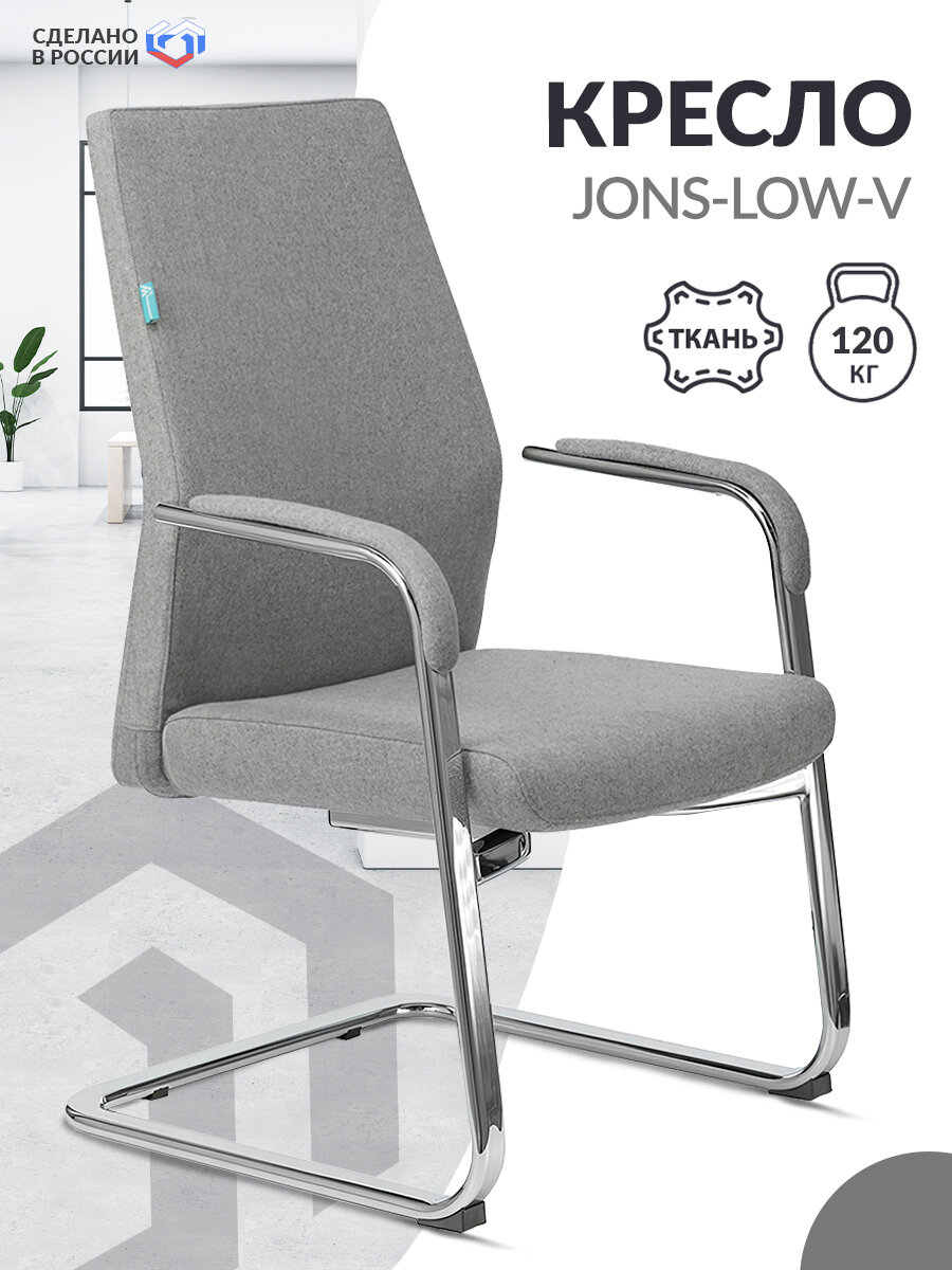Кресло офисное JONS-LOW-V серый низк.спин. полозья металл хром / Кресло для посетителей, ресепшена, дома