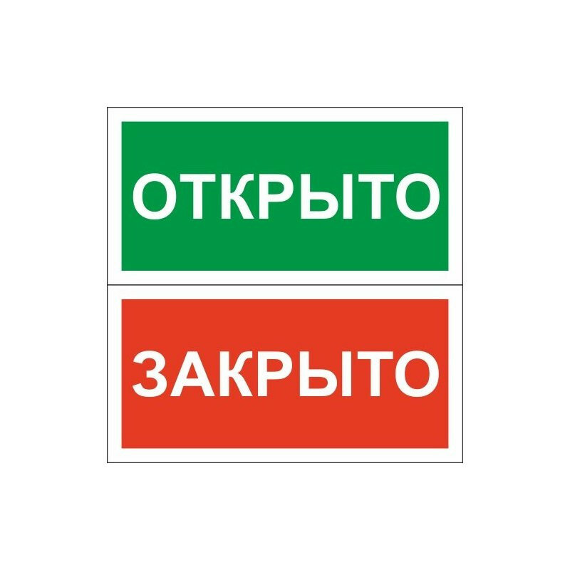 Знак безопасности Табличка Открыто-Закрыто (пластик200х100)