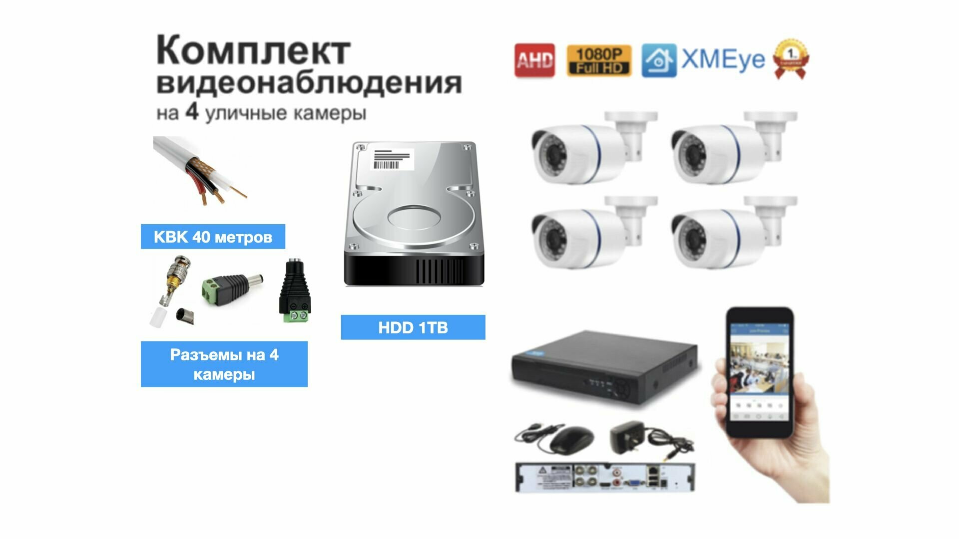 Полный готовый комплект видеонаблюдения на 4 камеры Full HD (KIT4AHD100W1080P_HDD1TB_KVK)