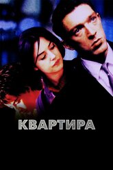 Квартира (1996) (DVD-R)