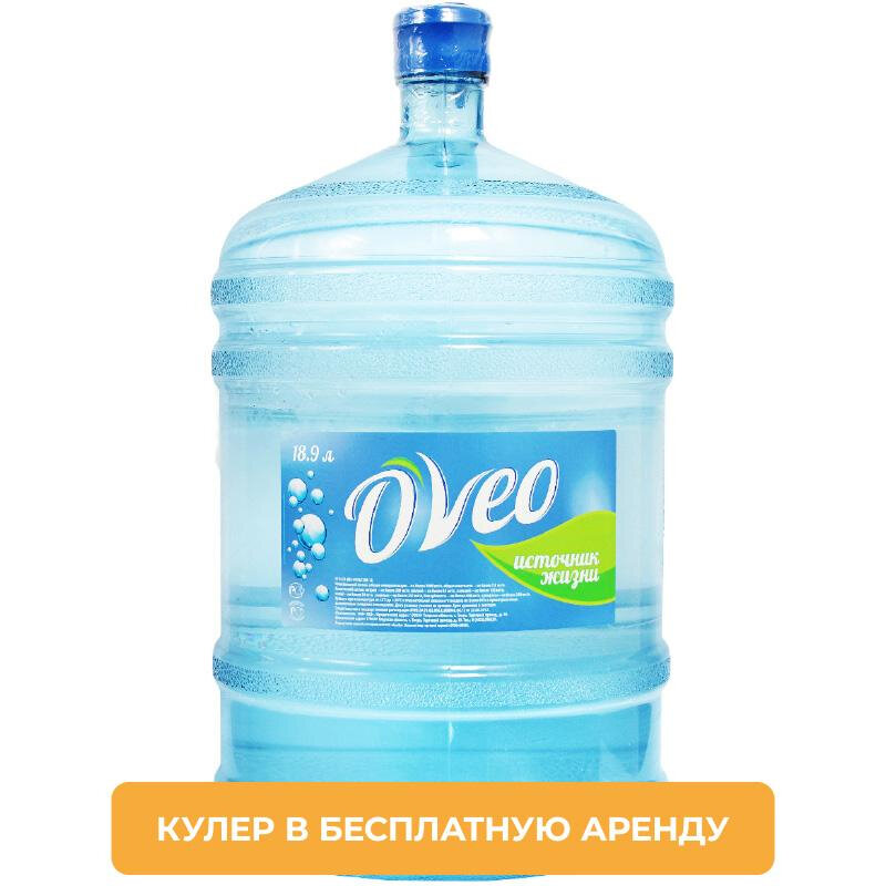 Вода питьевая O'Veo 19л Аренда кулера