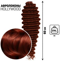 Голливуд Афролоконы, 60 см, 270 гр, цвет бордовый/тёмно-рыжий HKB350А/13 (Катрин) (1шт.)