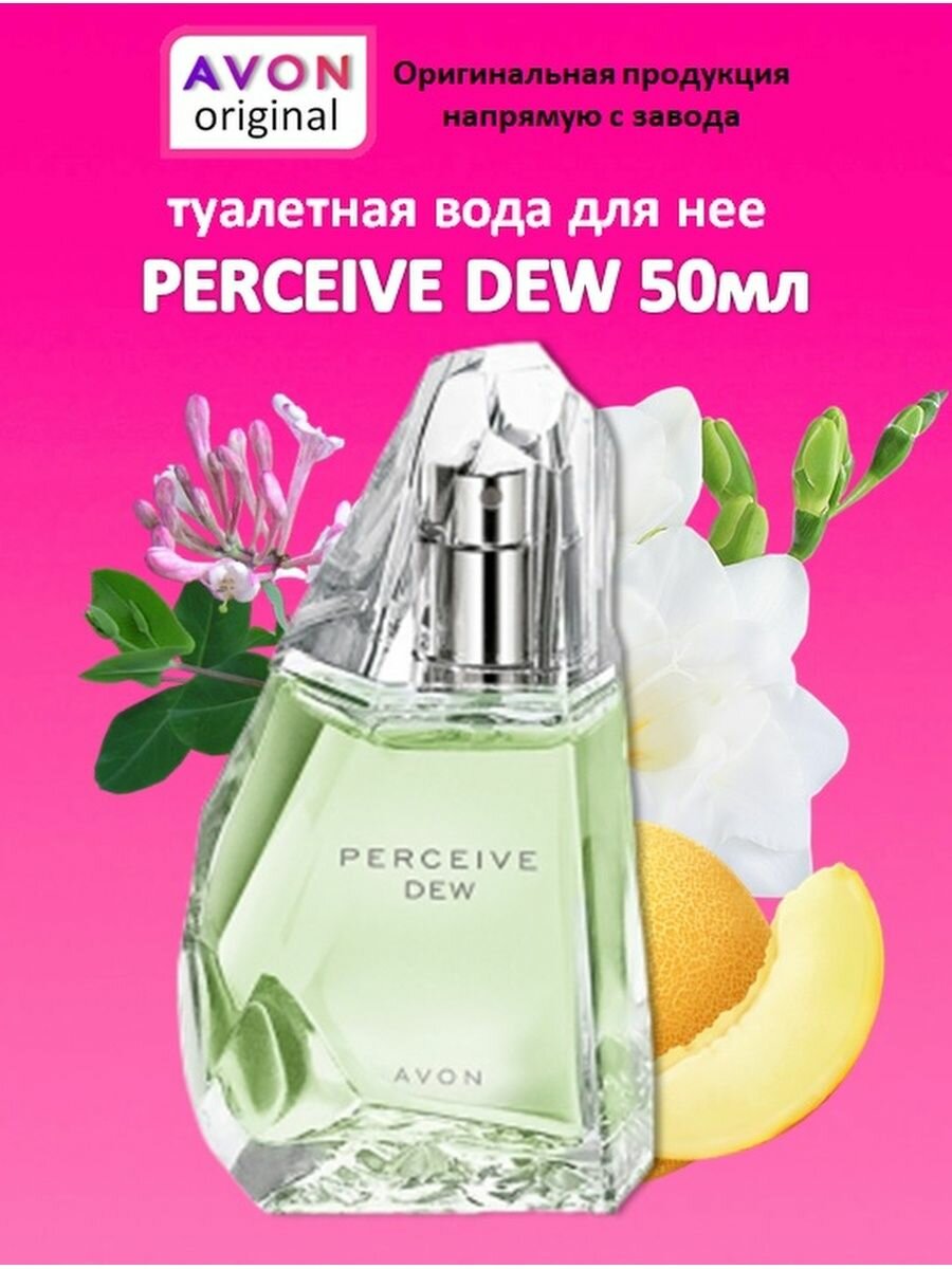 Парфюмерная вода Avon Perceive Dew, 50 мл