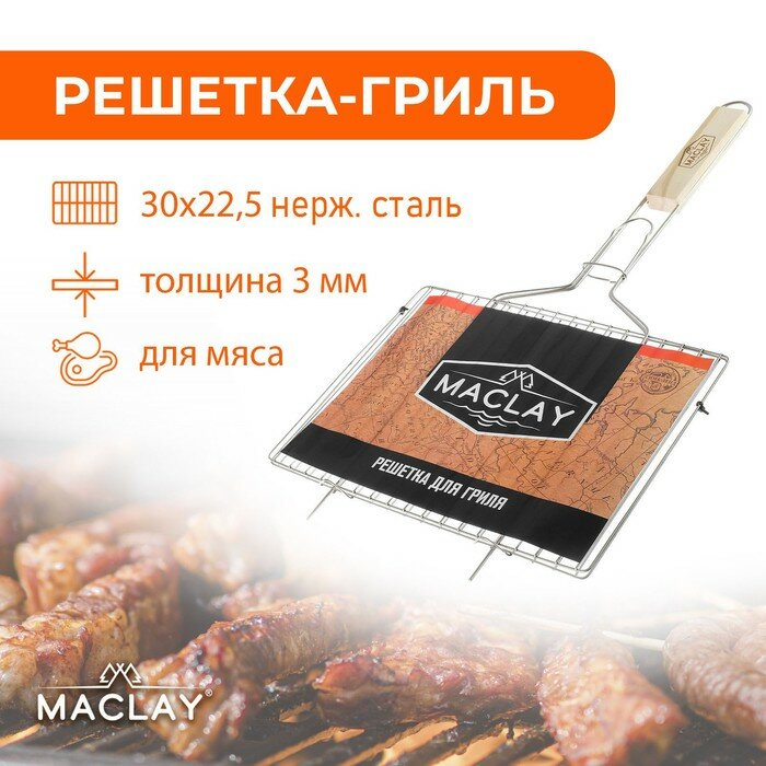 Maclay Решётка-гриль для мяса Maclay, нержавеющая сталь, р. 30 × 22,5 см