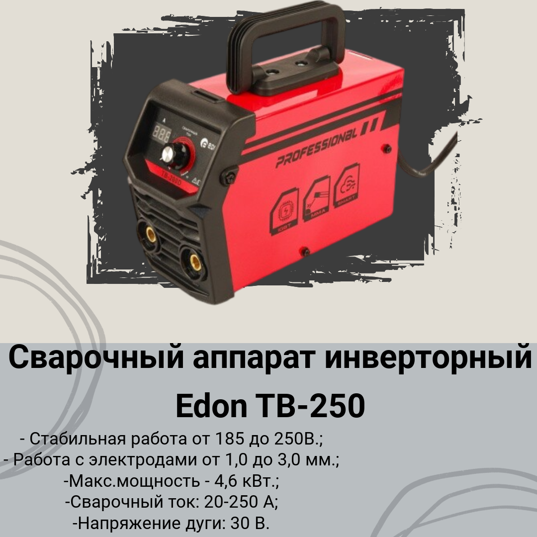 Сварочный аппарат Edon TB250D