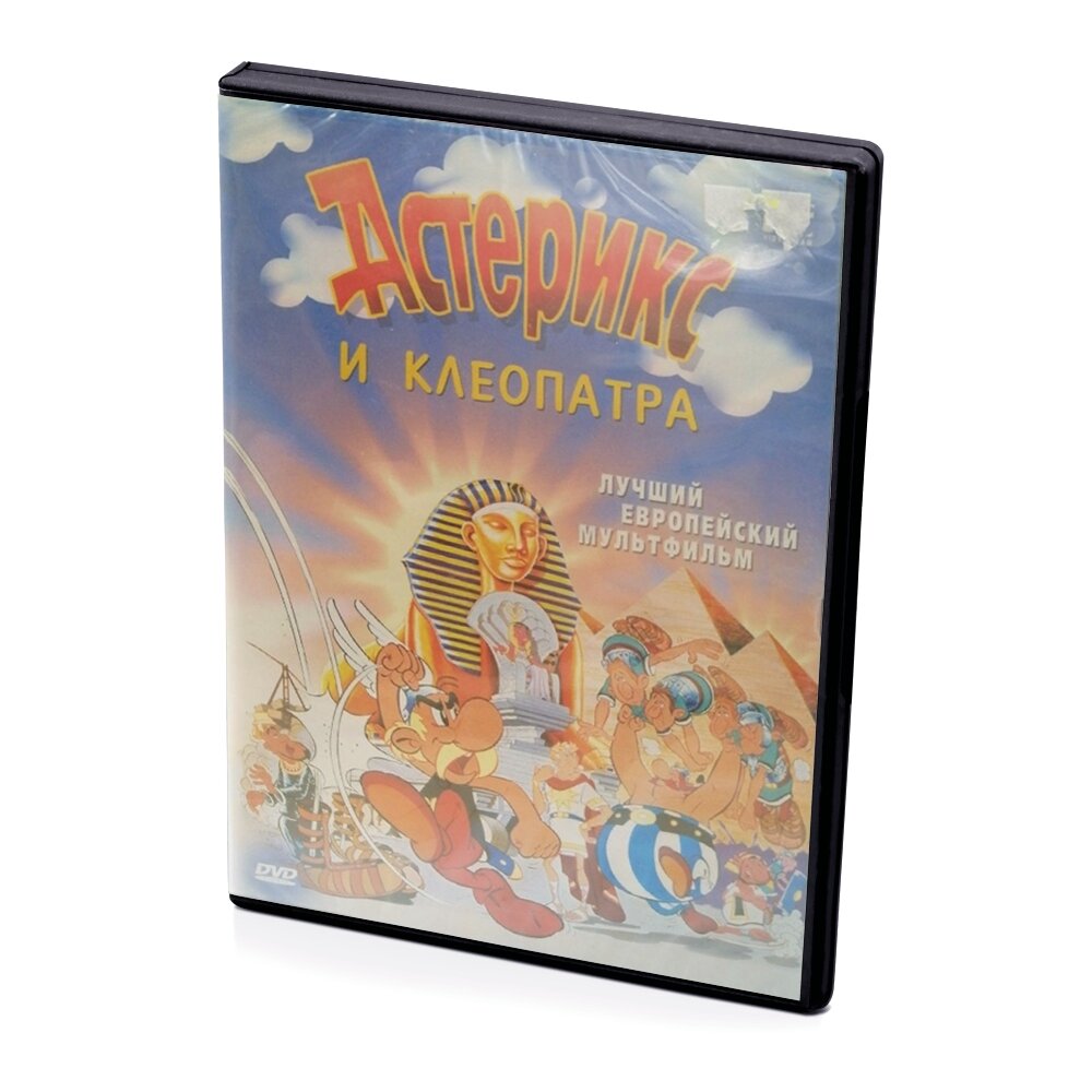 Астерикс и Клеопатра (мультфильм DVD)