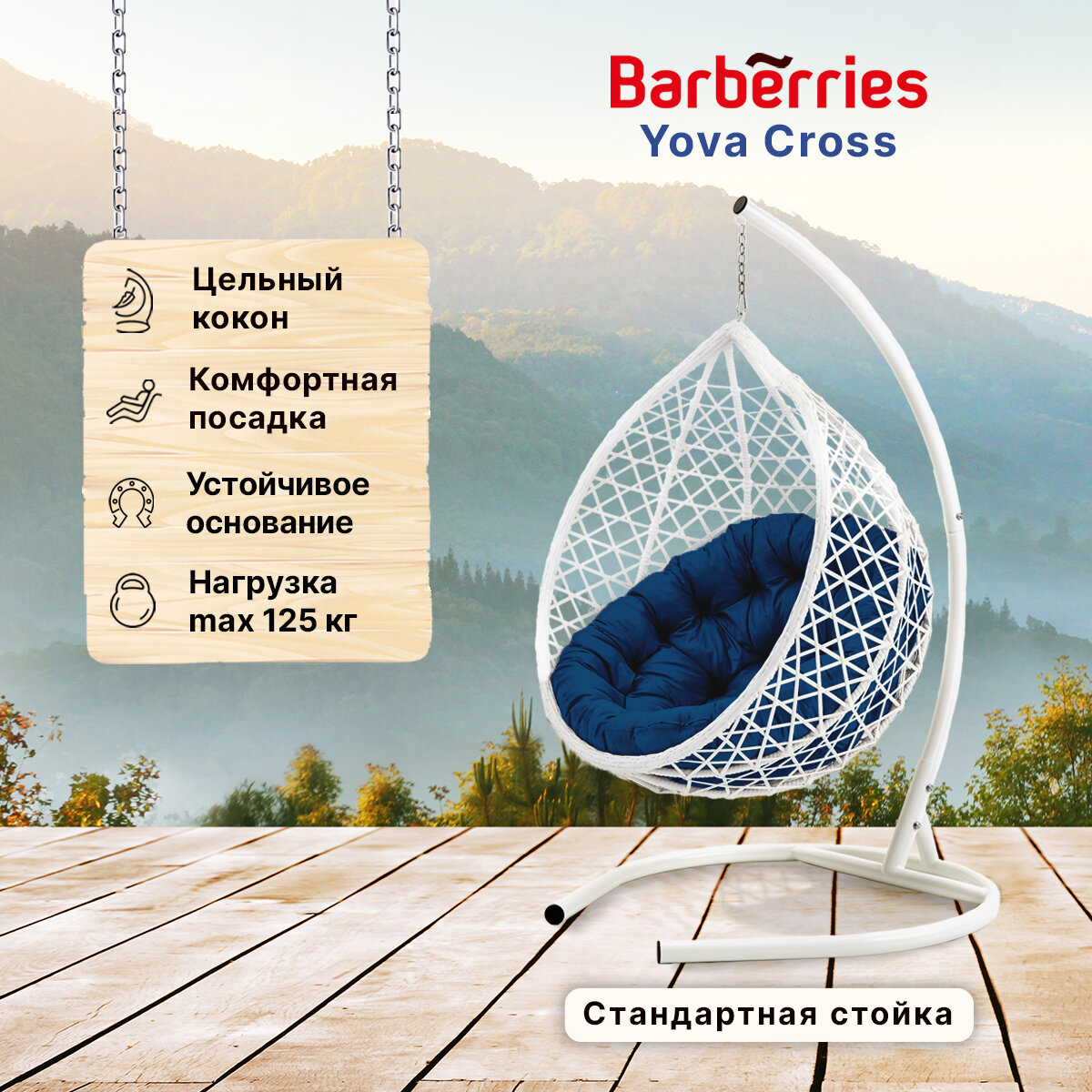 Подвесное кресло кокон садовое Barberries Yova Cross. Стойка белая до 125 кг, подушка круглая синяя - фотография № 1