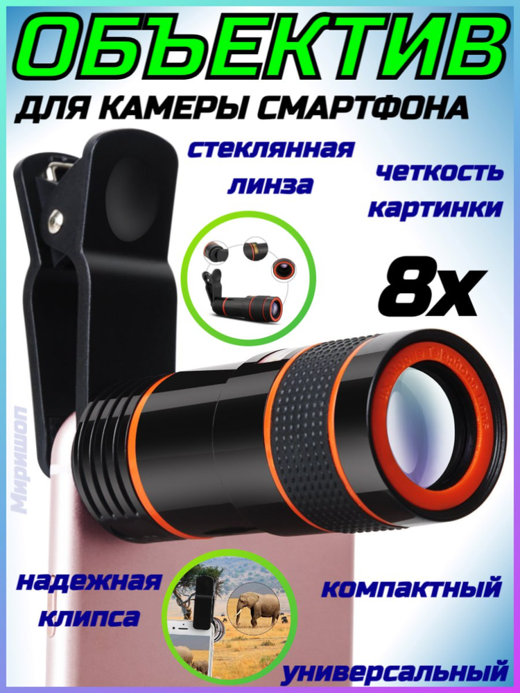 Объектив для смартфона Фишай Zoom 8x