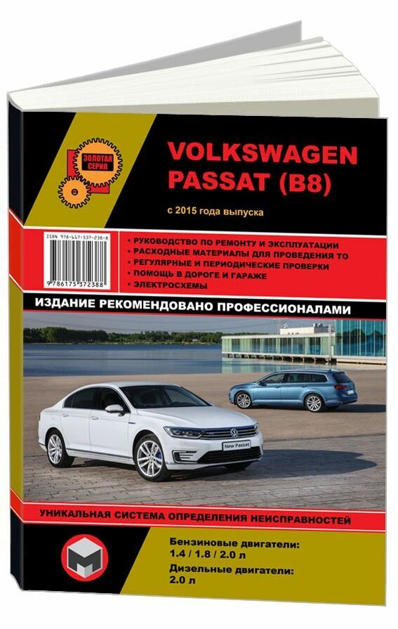 "Volkswagen Passat (B8) с 2015 года. Руководство по ремонту и техническому обслуживанию"