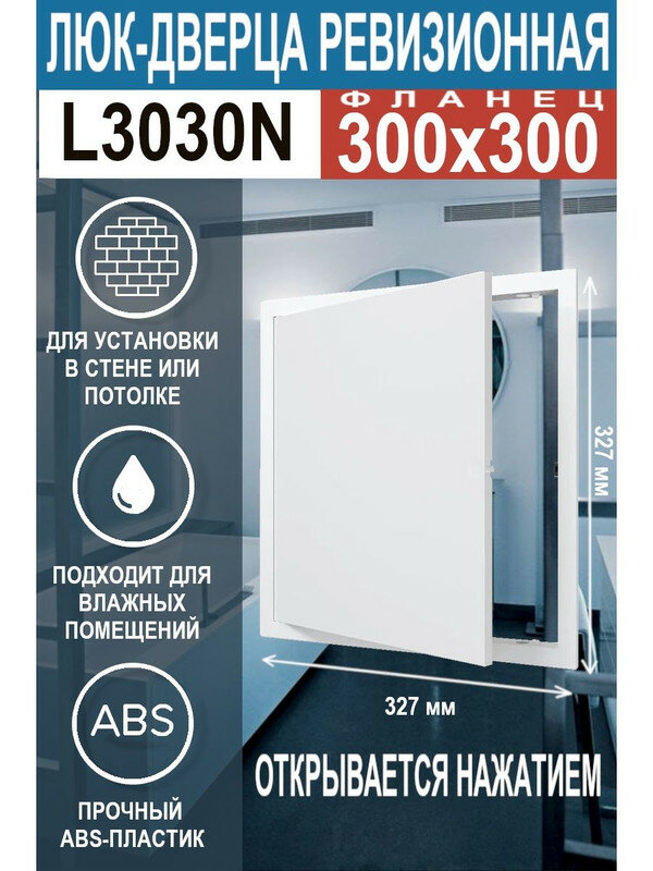 Люк ревизионный нажимной L3030N 300х300