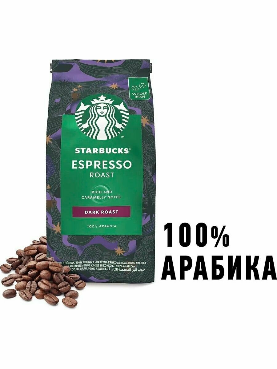 Кофе в зернах Starbucks Espresso Dark Roast 2 х 200г - фотография № 4