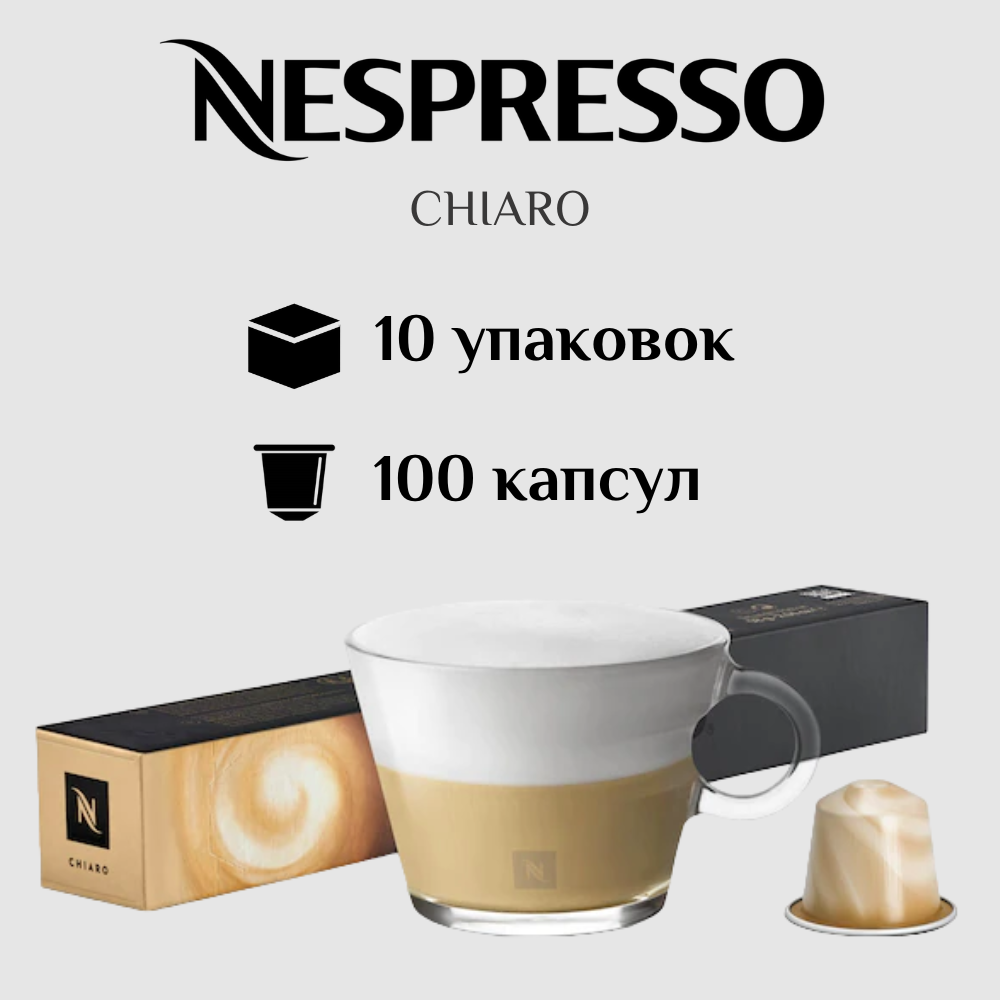 Капсулы для кофемашины Nespresso Original CHIARO 100 штук - фотография № 1