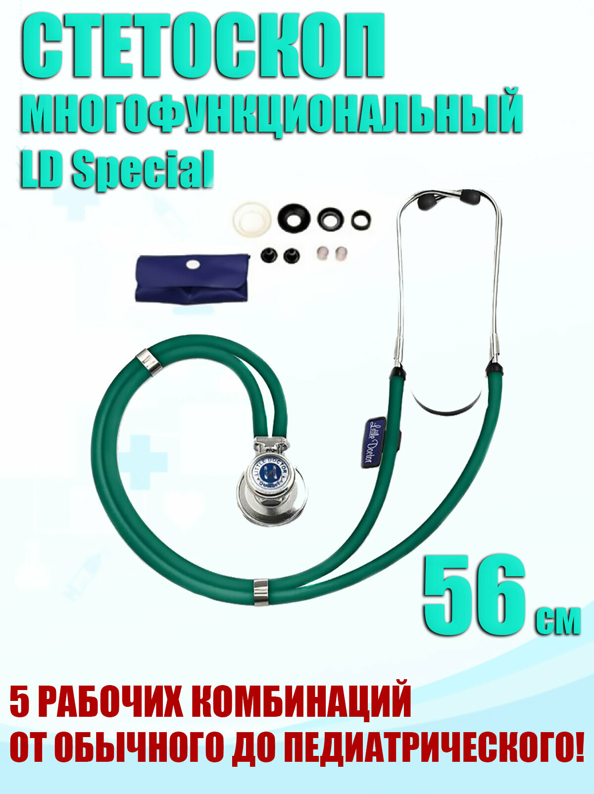 Многофункциональный медицинский стетоскоп LD Special 56см 5 рабочих комбинаций от обычного до педиатрического