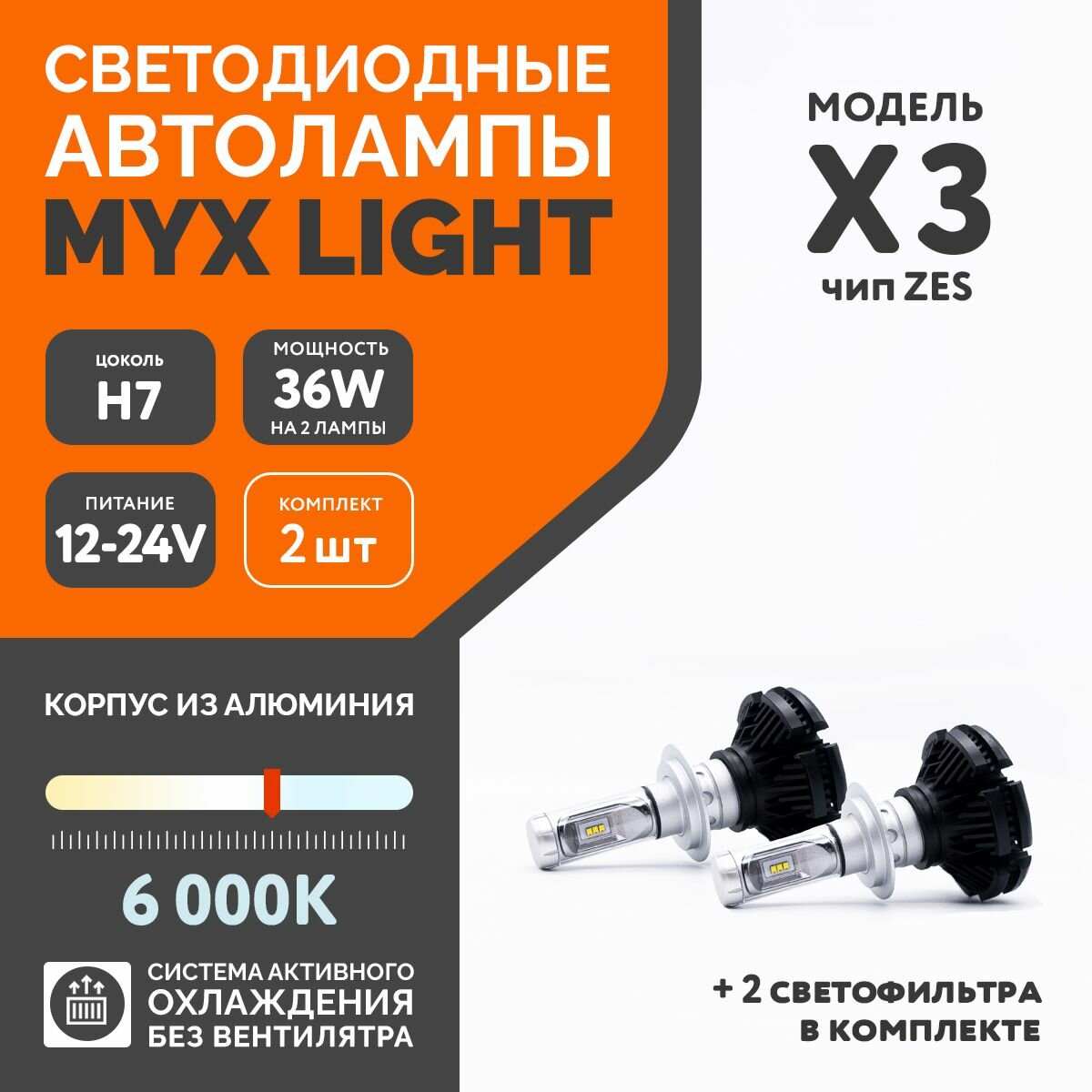 Светодиодные автомобильные лампы MYX Light X3 напряжение 12/24V, мощность 36W, LED чип ZES, температура света 6000K, цена за 2шт., цоколь H7