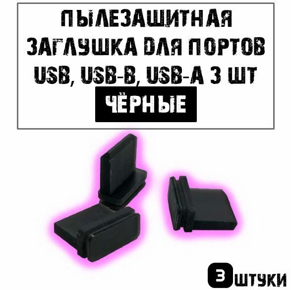 Пылезащитная заглушка для портов USB USB-B USB-A 3 шт. черные