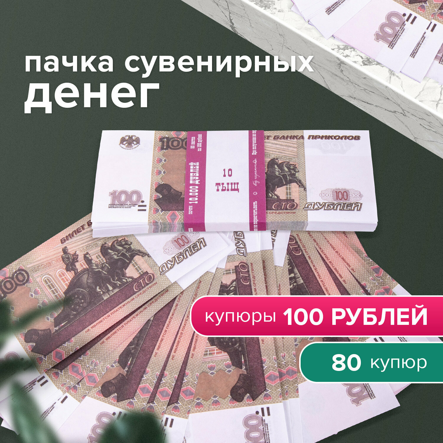 Квант продажи 5 ед. Деньги шуточные «100 рублей», упаковка с европодвесом - фотография № 2