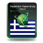 Навител Навигатор. Греция для Android - изображение