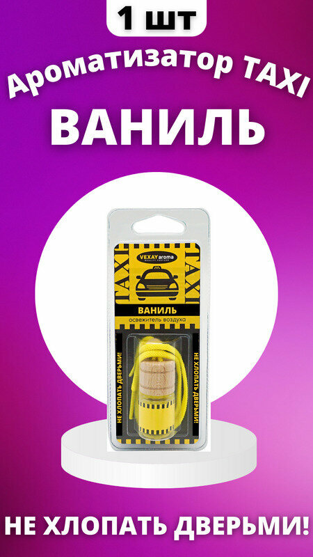 Ароматизатор воздуха TAXI НЕ хлопать дверьми! Ваниль подвесной флакон