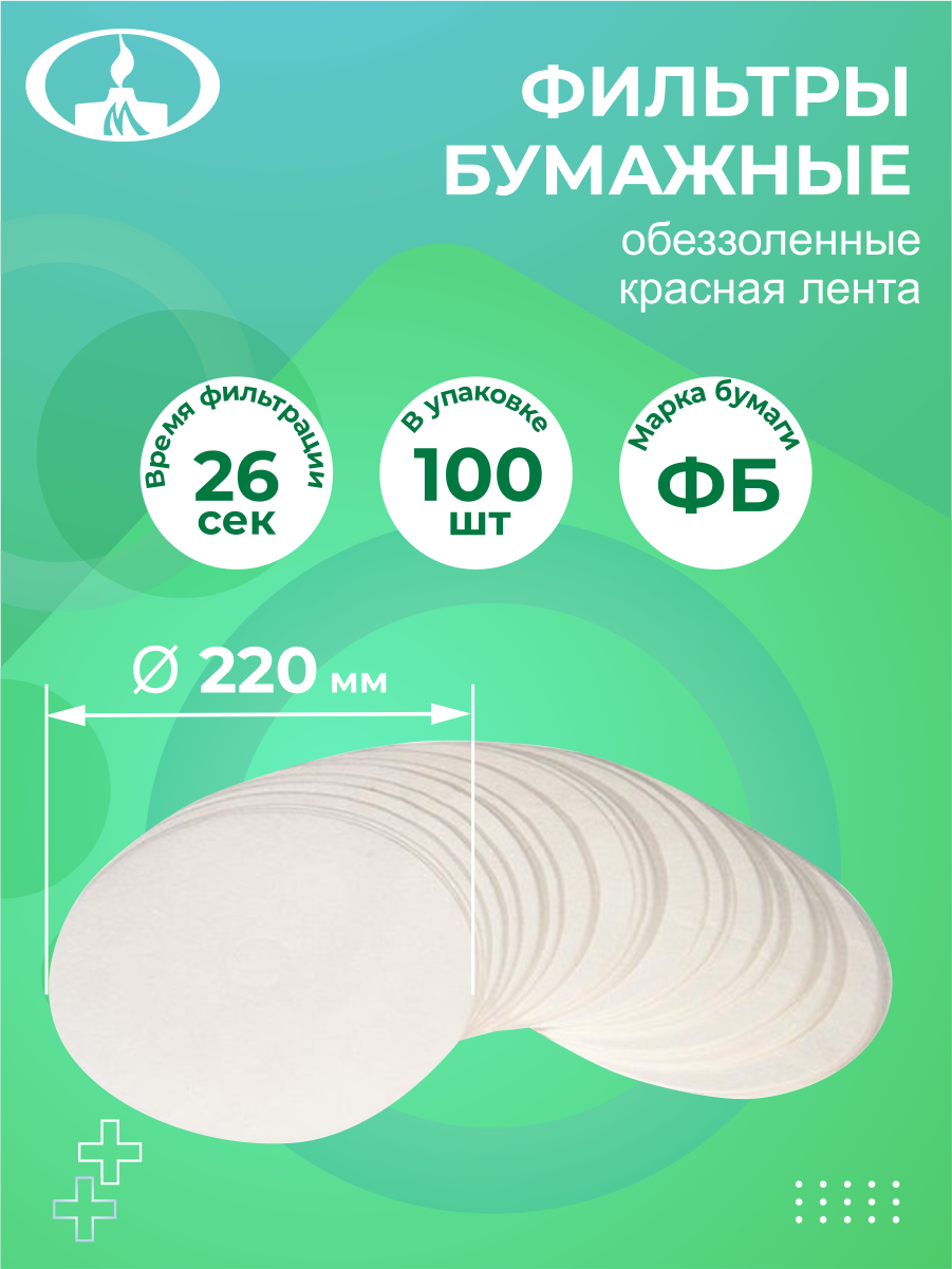 фото Фильтры бумажные обеззоленные красная лента диаметр 220 мм. 100 шт./упак.