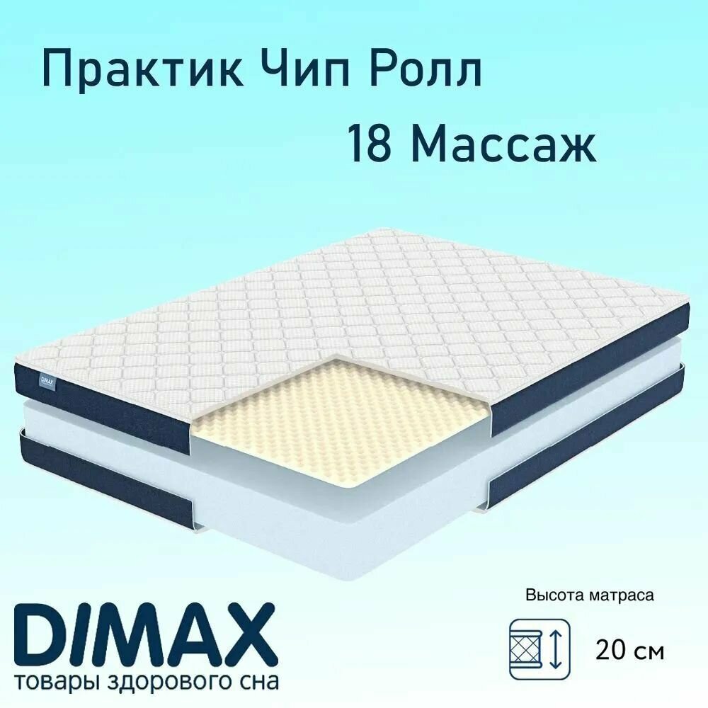 Матрас Dimax Практик Чип Ролл 18 Массаж 200х190 см