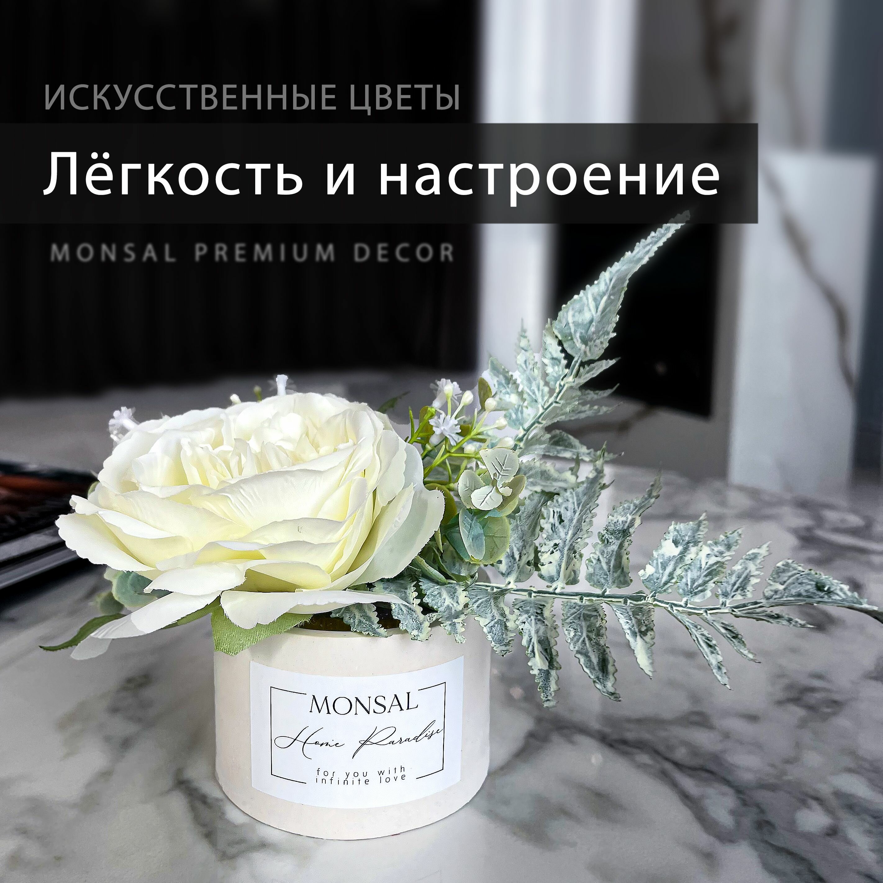 Цветы в горшке кашпо для декора Monsal букет для интерьера дома и офиса подарок на новый год подарочный набор для женщин