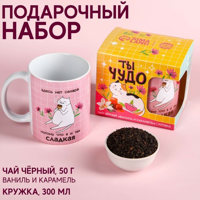 Набор «Ты чудо», чай черный со вкусом ваниль и карамель 50 г., кружка 300 мл. - фотография № 1