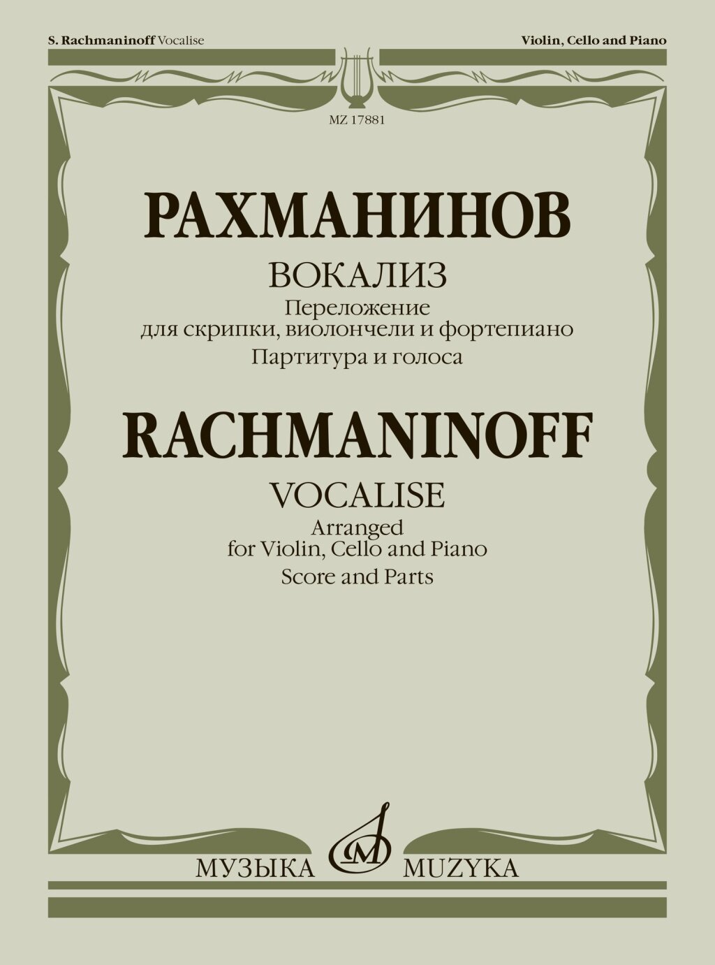17881МИ Рахманинов С. Вокализ. Переложение для скрипки, виолончели и ф-но, издательство "Музыка"
