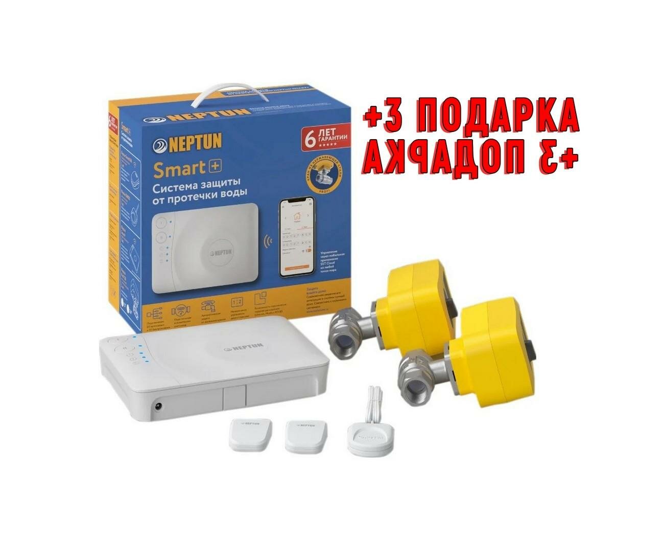 Нептун Profi Smart+ Туйя 1-2 (Рус) (W3786RU) защита от протечки (+ 3 подарка). Звуковая и световая сигнализация об аварии - защита при протечках вод