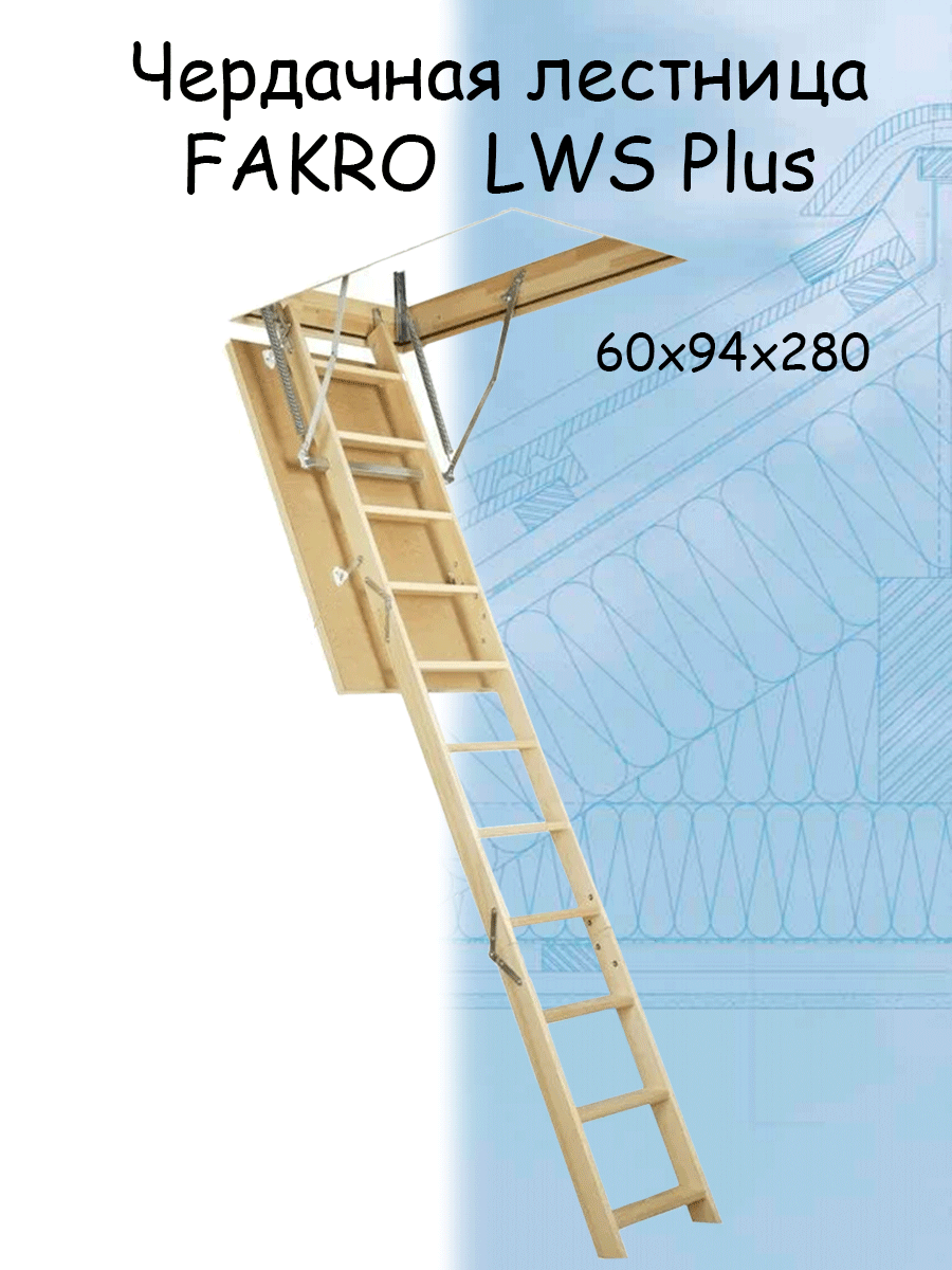 Лестница чердачная складная FAKRO LWS Plus 60*94*280 см Факро - фотография № 1