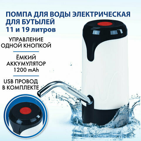 Помпа для воды электрическая SONNEN EWD121W, комплект 30 шт., 1.2 л/мин, аккумулятор, адаптер, пластик, 455218 - фотография № 1