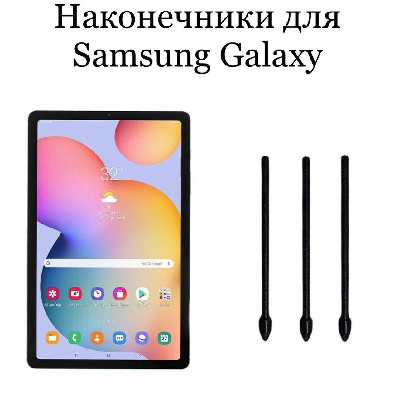 Наконечники для пера Samsung Galaxy Tab S6/S6 Lite (3шт)