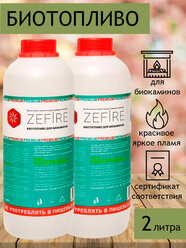 Биотопливо для биокаминов ZeFire Premium 2 литра (2 бутылки по 1 литру)