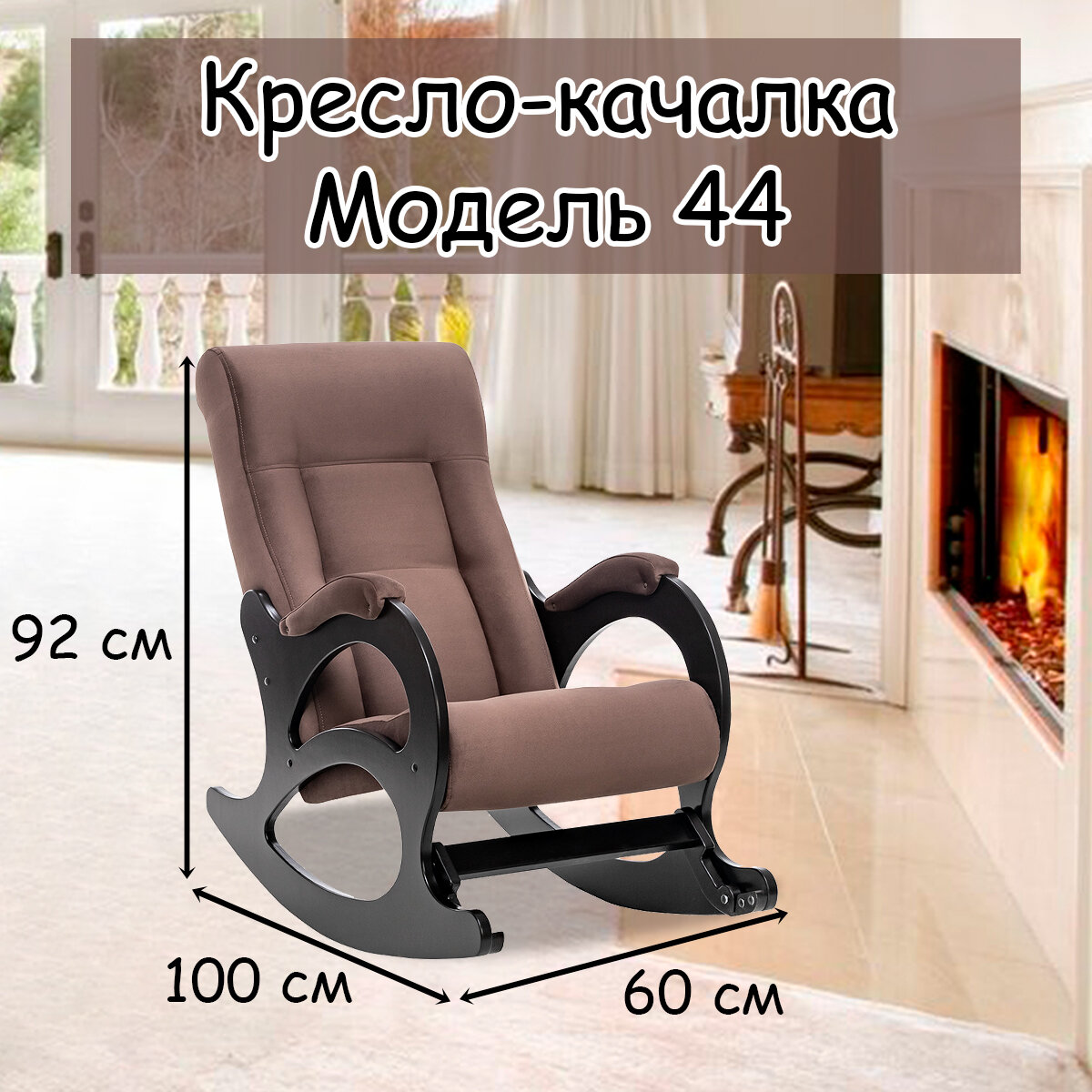 Кресло-качалка для взрослых 60х110х92 см, модель 44 (без лозы), maxx, цвет: Мaxx 235 (коричневый), каркас: Venge (черный) - фотография № 1