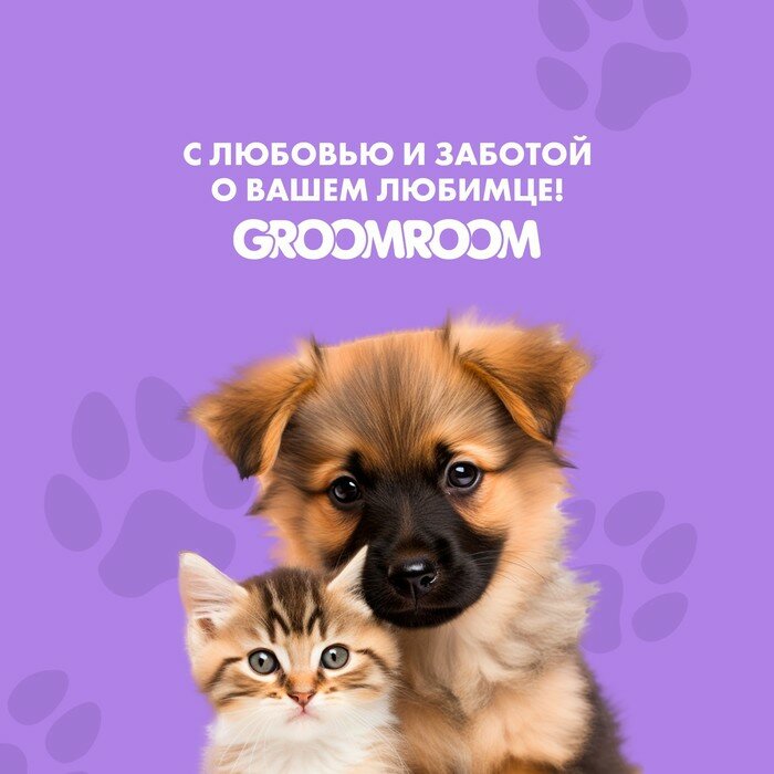 Groomroom Шампунь гипоаллергенный для щенков и котят 250 мл - фотография № 5