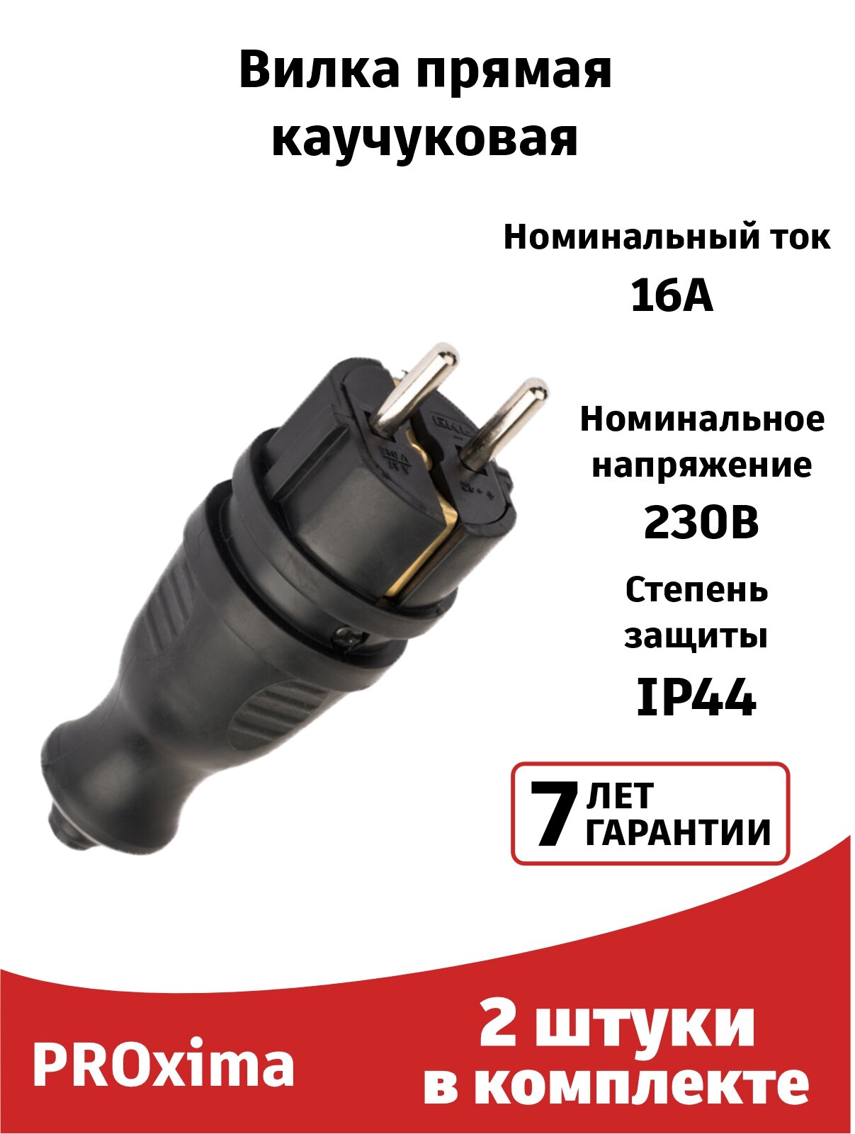 Вилка прямая каучуковая (2 штуки) 230В черная 2P+PE 16A IP44 EKF PRO