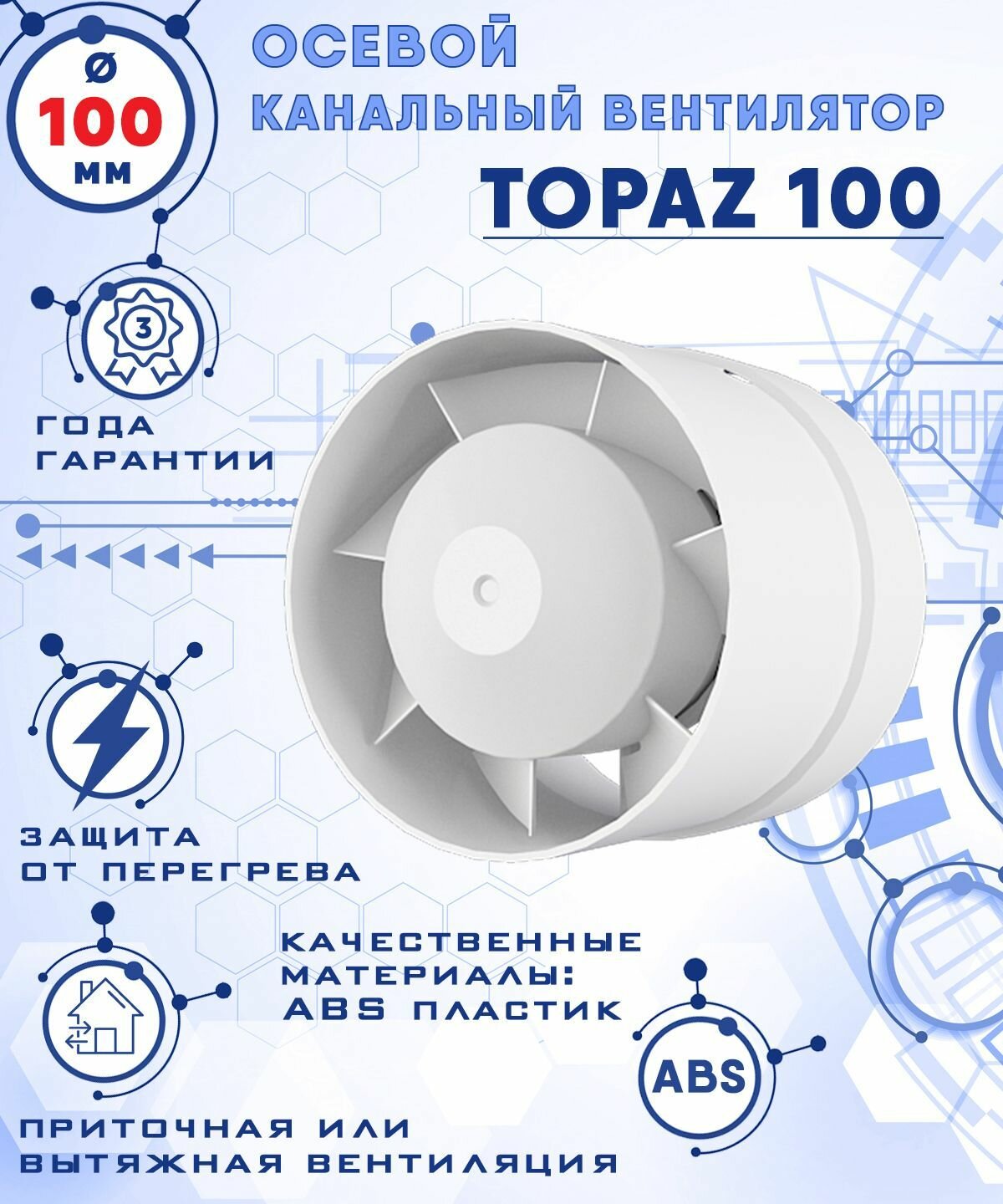 TOPAZ 100 осевой канальный 105 куб.м/ч. вентилятор 18 Вт диаметр 100 мм ZERNBERG - фотография № 1
