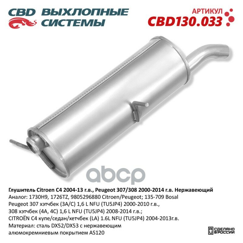 CBD CBD130033 Глушитель Citroen C4 2004-13 г. в Peugeot 307/308 2000-2014 CBD CBD130.033