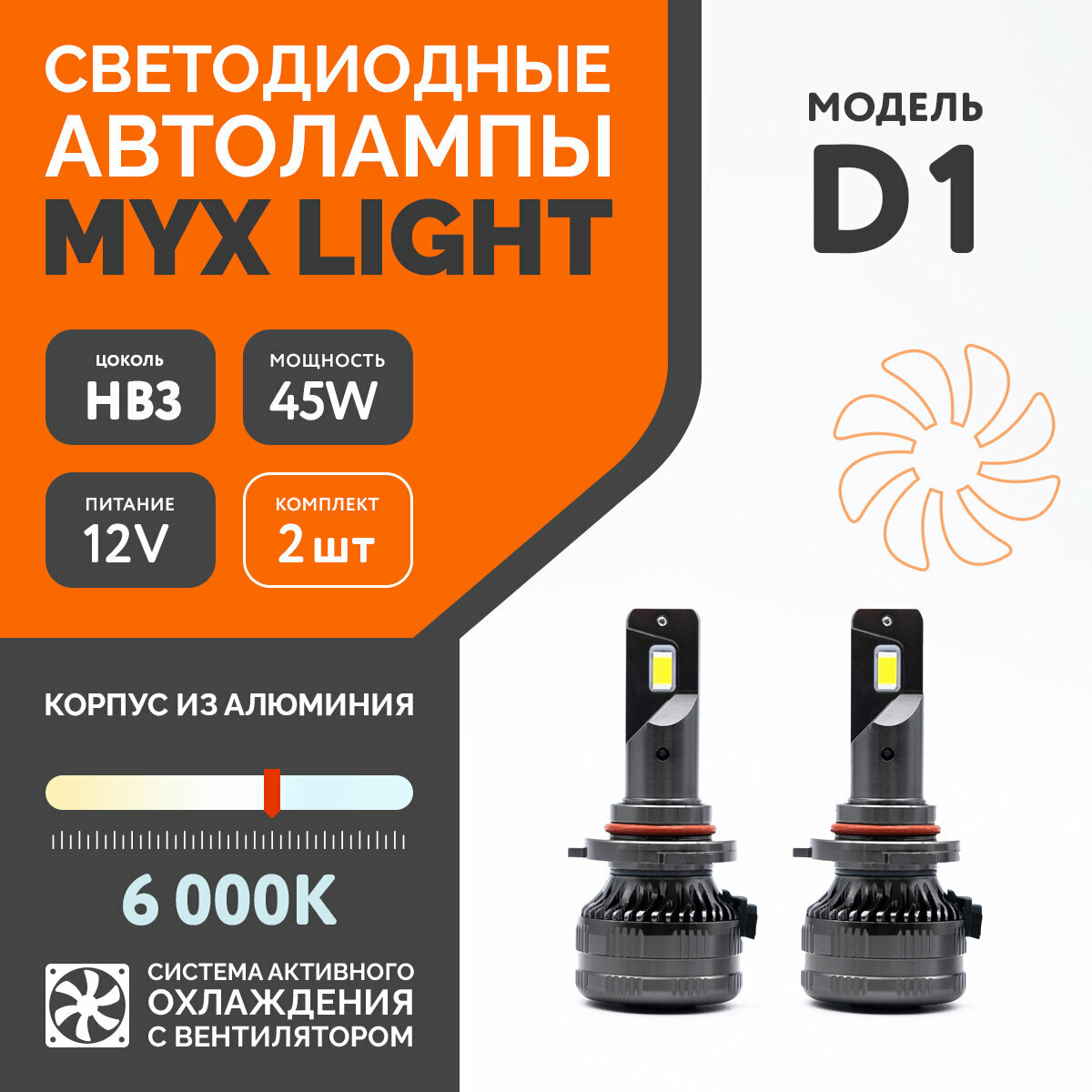 Светодиодные автолампы MYX Light модель D1 цоколь HB3 напряжение 12V мощность 45W чип CSP 3570 6000K комплект 2 шт.