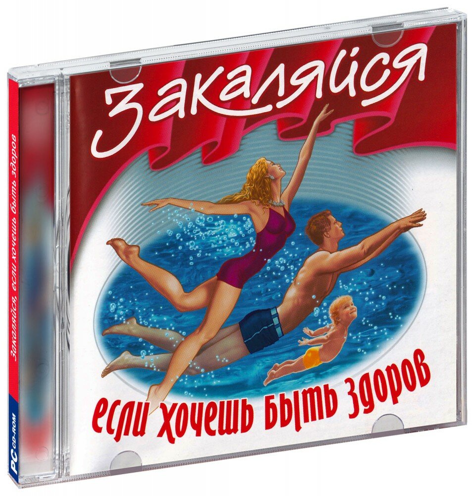 Закаляйся, если хочешь быть здоров (CD-ROM) [PC]