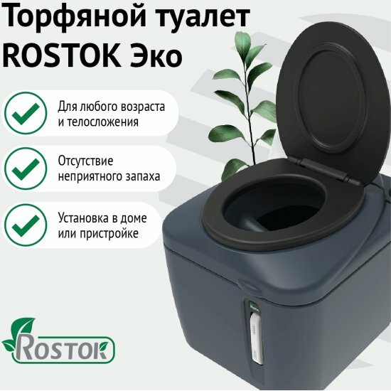 Туалет торфяной "rostok" ROSTOK Rostok Eco графит 2040.0000.910.000