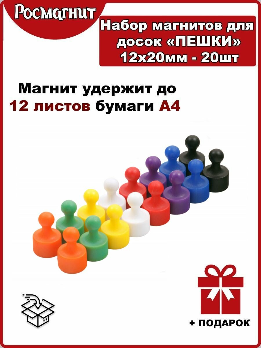 Набор неодимовых магнитов для магнитной доски Пешка 12х20 мм -20шт(цветной)