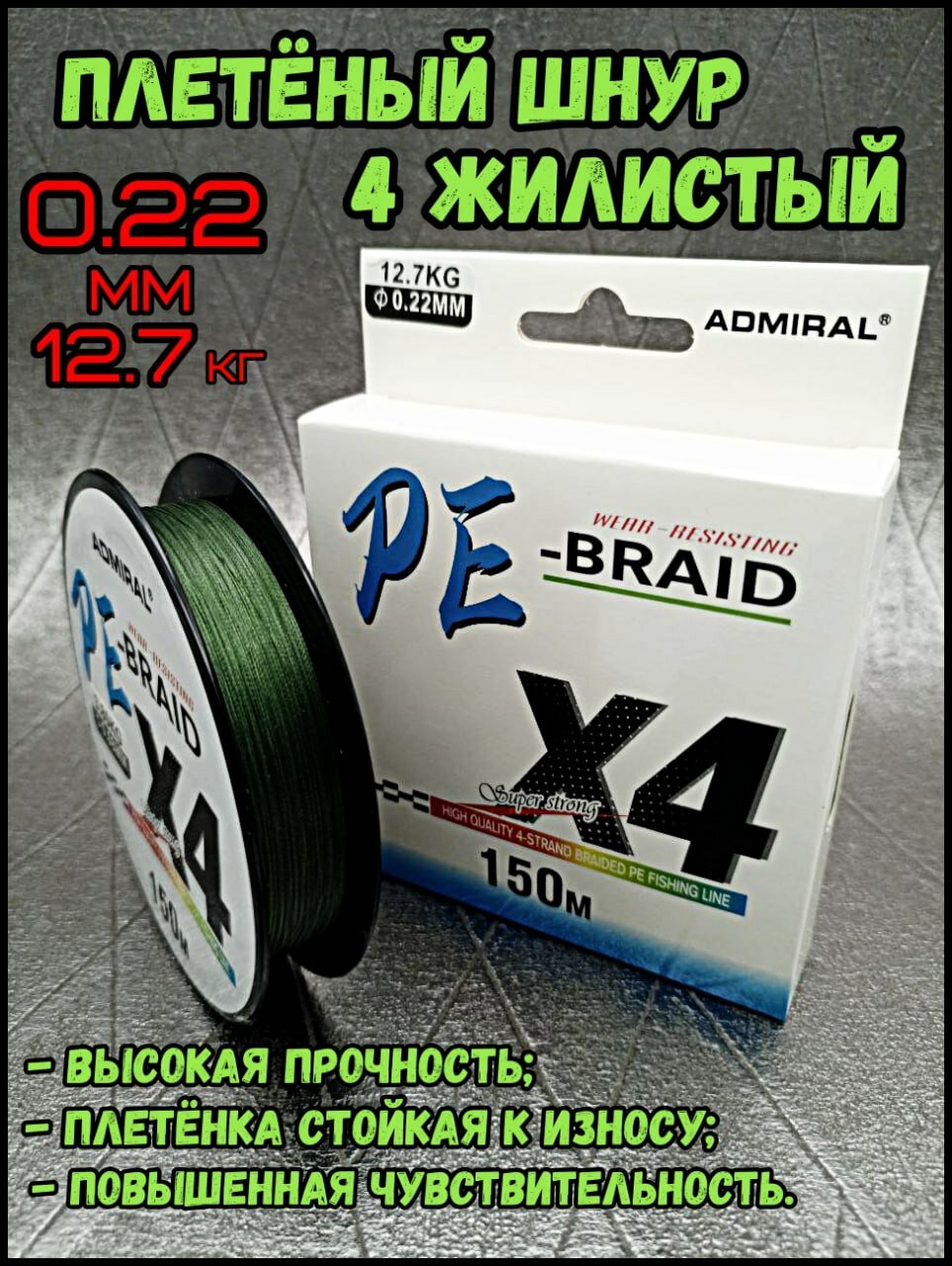 Плетеный шнур для рыбалки 0.22 мм - 12.7кг 150m BRAID PE X4