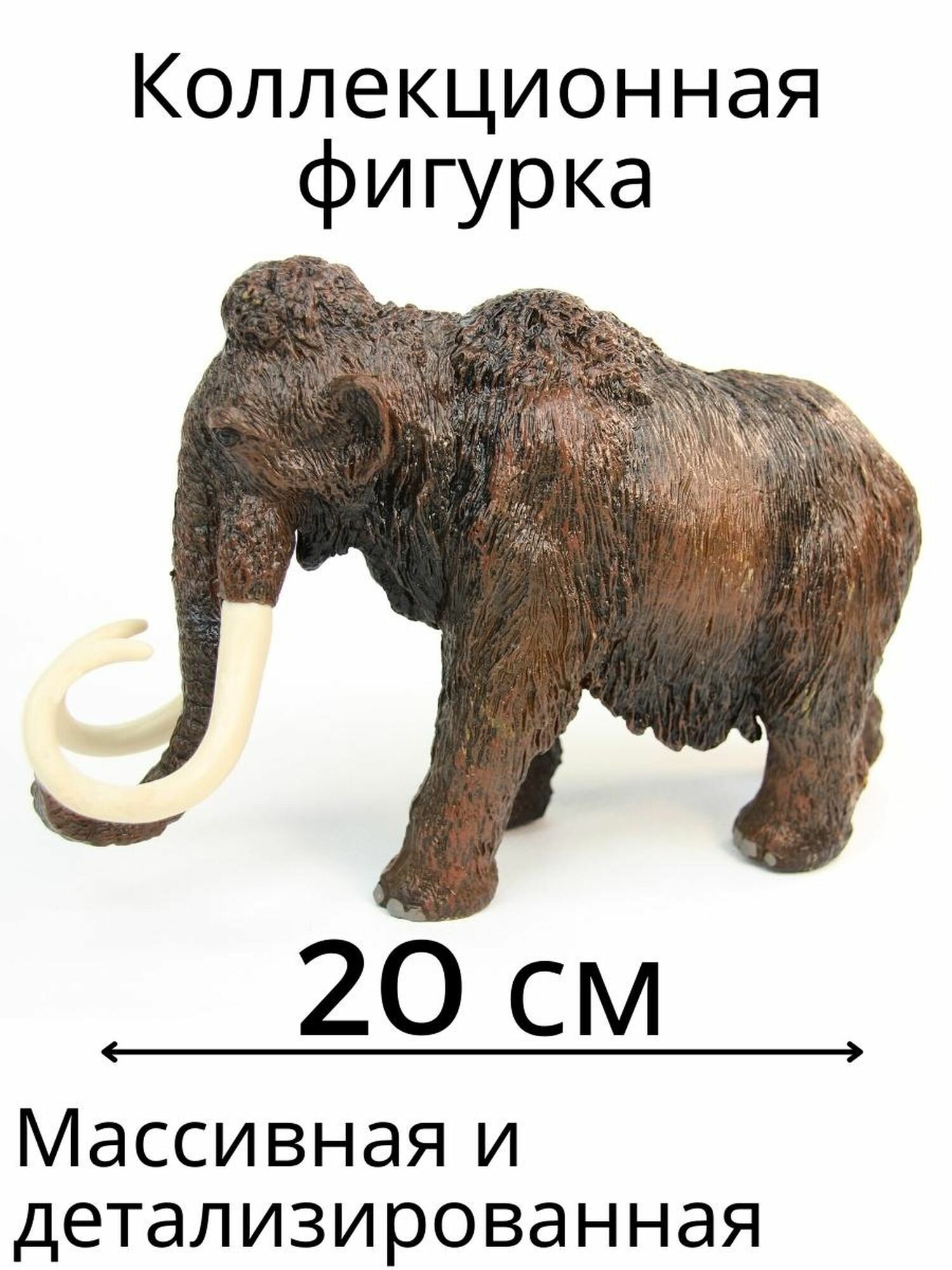 Детская коллекционная игрушка фигурка животного Мамонт