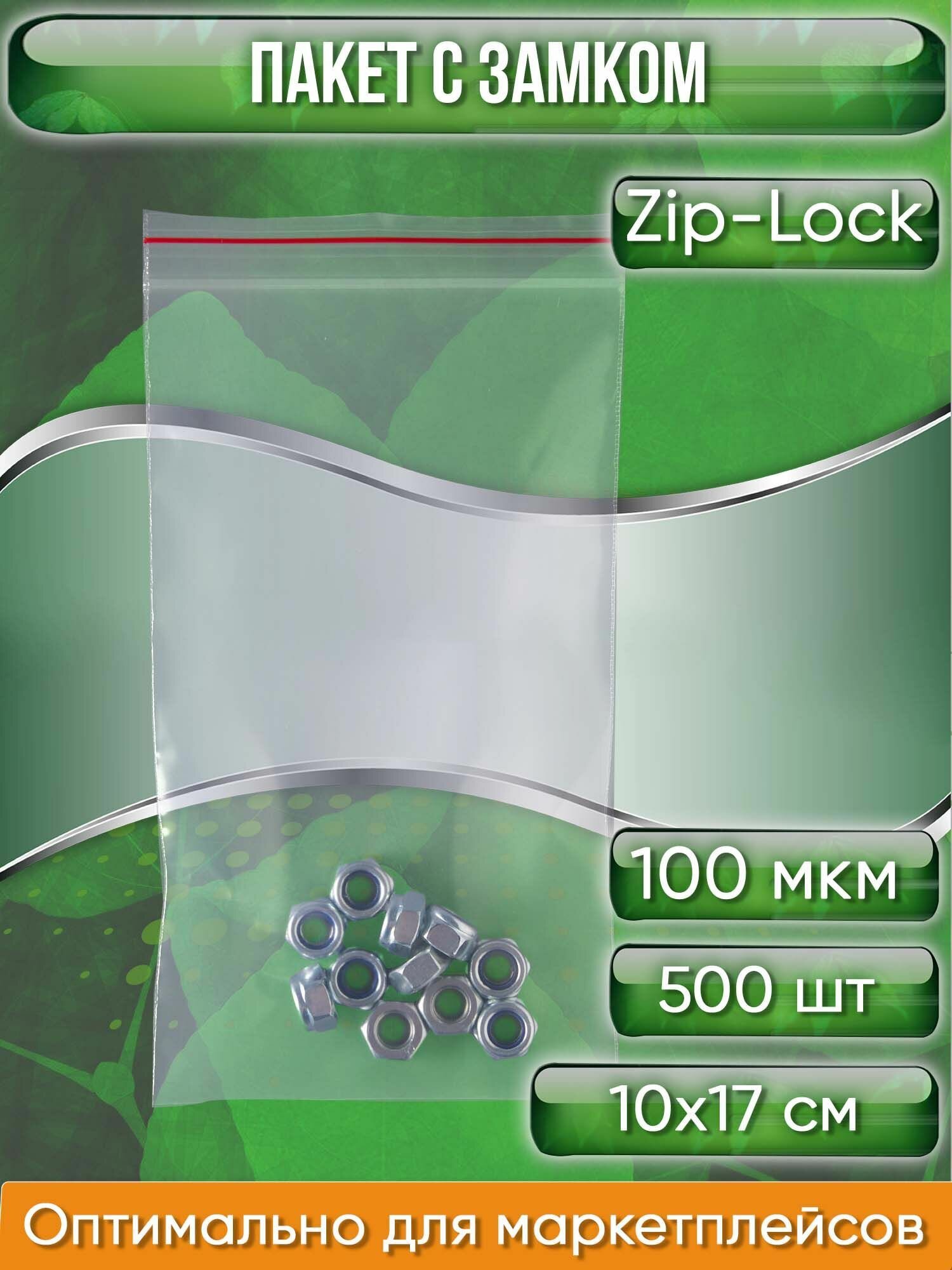 Пакет с замком Zip-Lock (Зип лок), 10х17 см, ультрапрочный, 100 мкм 500 шт. - фотография № 1