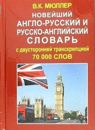 Словарь англо-русскийрусско-английский 70000 слов