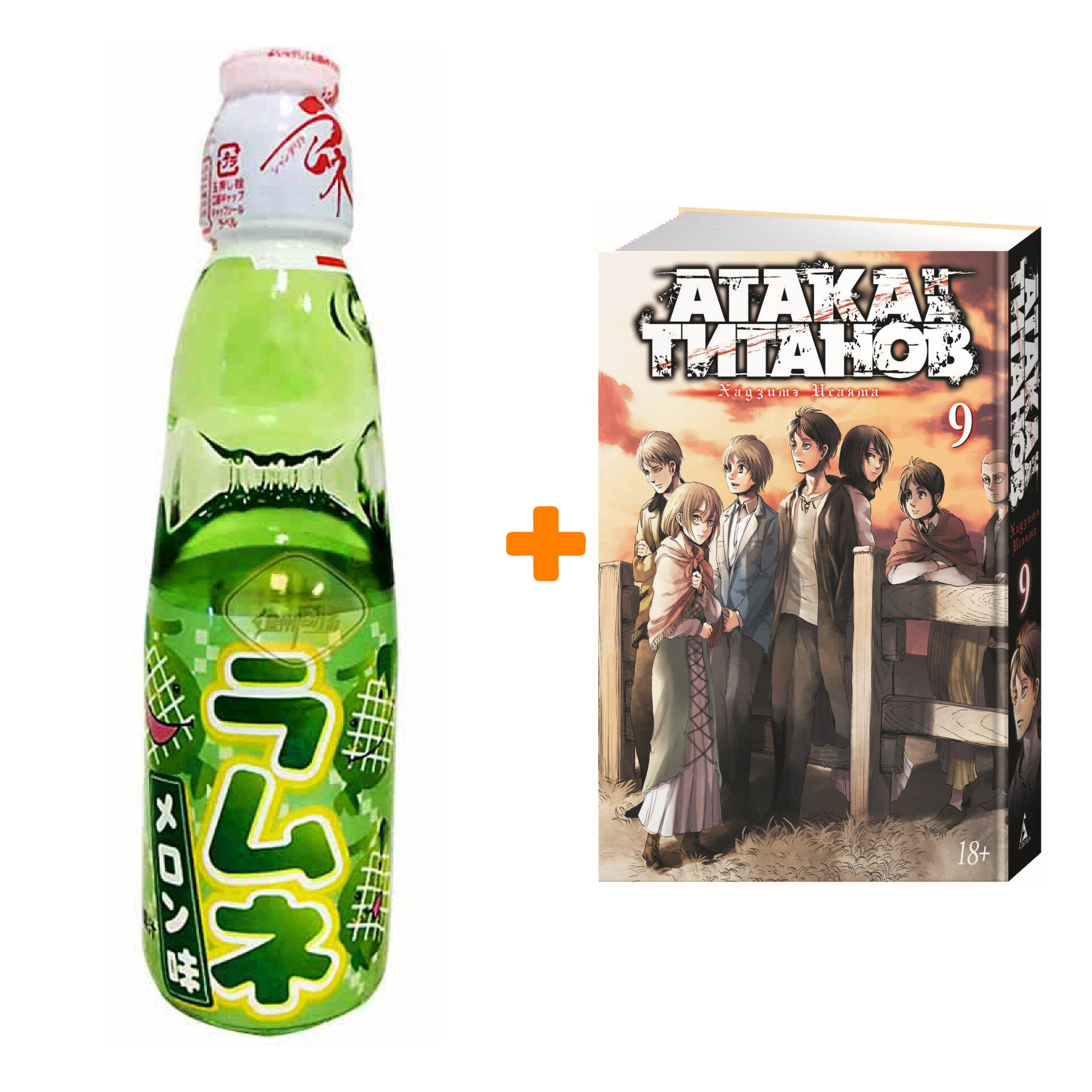 Набор Манга Атака на титанов Книга 9 + Напиток газированный Ramune Lemonade Melon Вкус дыни 200мл - фотография № 1