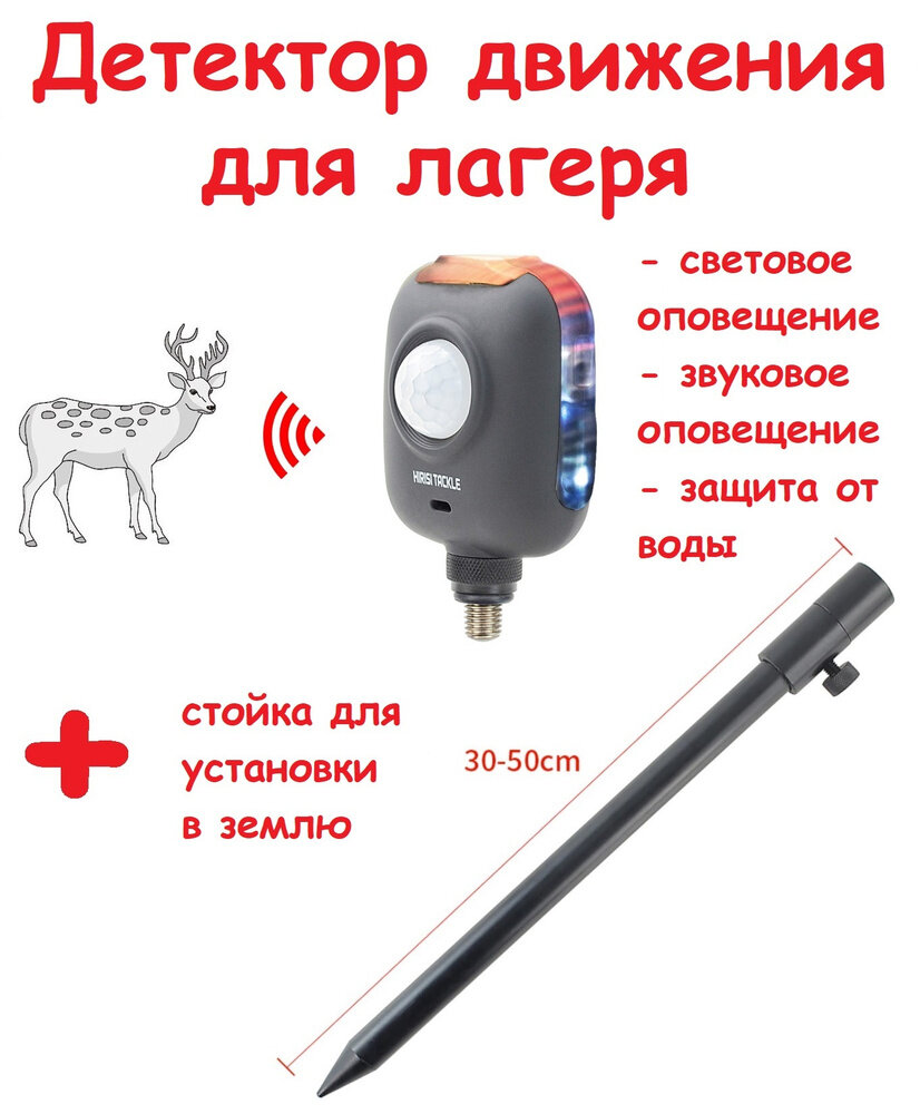 Датчик движения туристический уличный водонепроницаемый + стойка 30-50 см / детектор движения походный